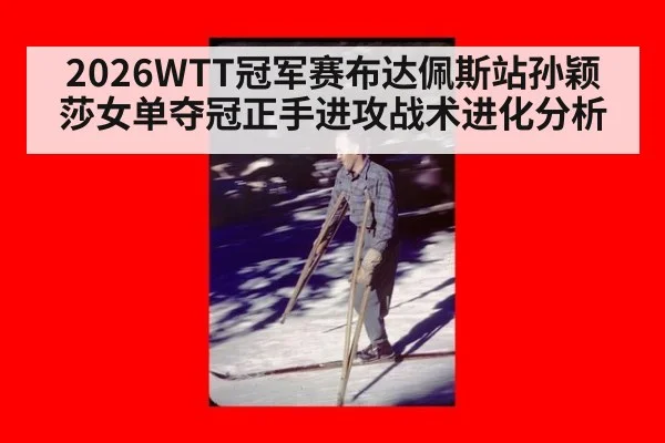2026WTT冠军赛布达佩斯站孙颖莎女单夺冠正手进攻战术进化分析