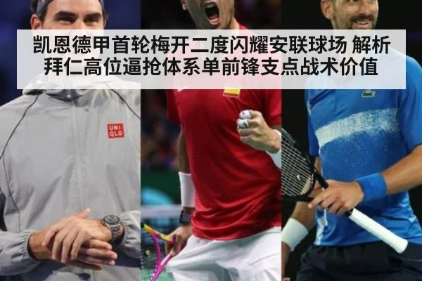 凯恩德甲首轮梅开二度闪耀安联球场 解析拜仁高位逼抢体系单前锋支点战术价值
