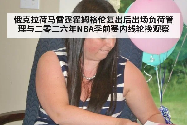 俄克拉荷马雷霆霍姆格伦复出后出场负荷管理与二零二六年NBA季前赛内线轮换观察